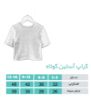 تصویر  کراپ آستین کوتاه  مشکی