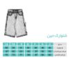 تصویر  شلوارک جین آبی روشن