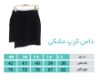 تصویر  دامن مشکی رسمی